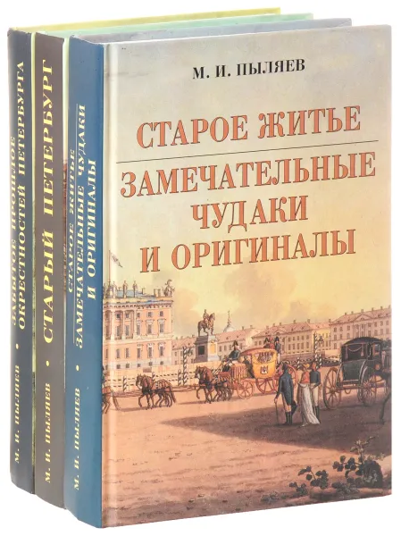 Обложка книги М. И. Пыляев (комплект из 3 книг), М. И. Пыляев