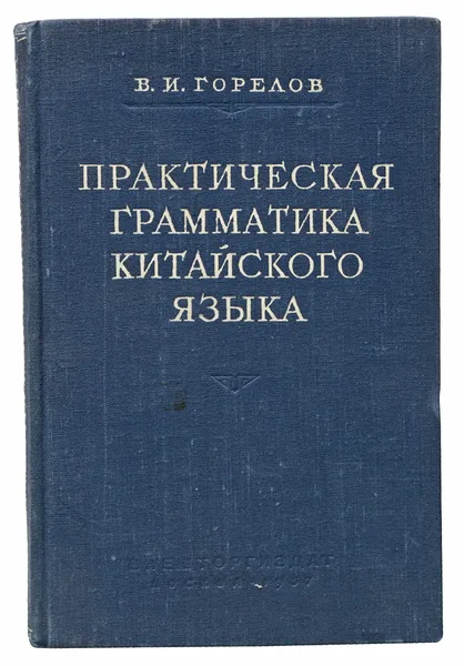 Обложка книги Практическая грамматика китайского языка, Горелов В. И.