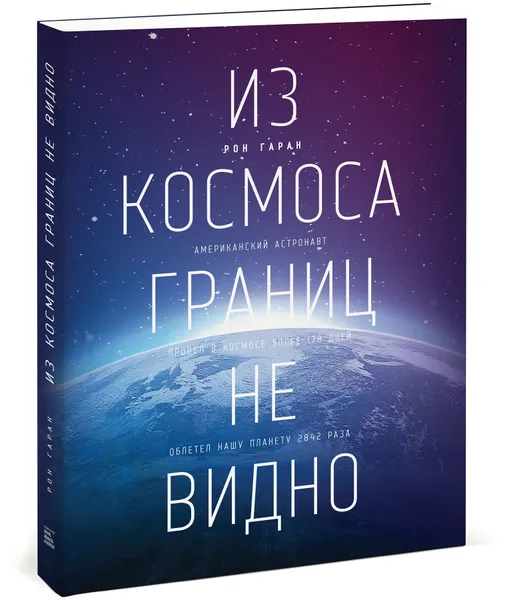 Обложка книги Из космоса границ не видно, Рон Гаран