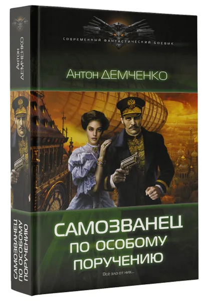 Обложка книги Самозванец по особому поручению, Демченко Антон Витальевич