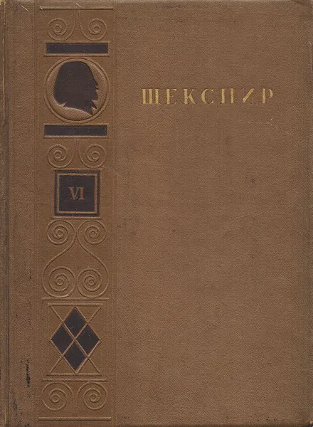 Обложка книги Шекспир. Полное собрание сочинений в восьми томах. Том 6, Шекспир