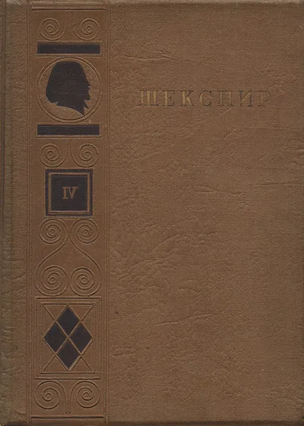 Обложка книги Шекспир. Полное собрание сочинений в восьми томах. Том 4, Шекспир