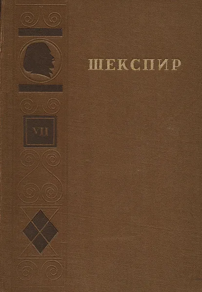 Обложка книги Шекспир. Полное собрание сочинений в восьми томах. Том 7, Шекспир