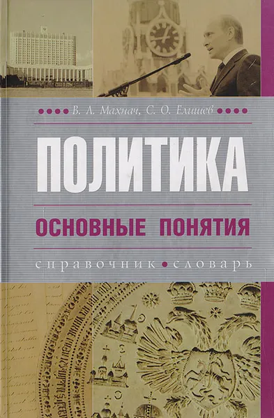 Обложка книги Политика. Основные понятия: справочник, словарь, Махнач В. Л., Елишев С. О.