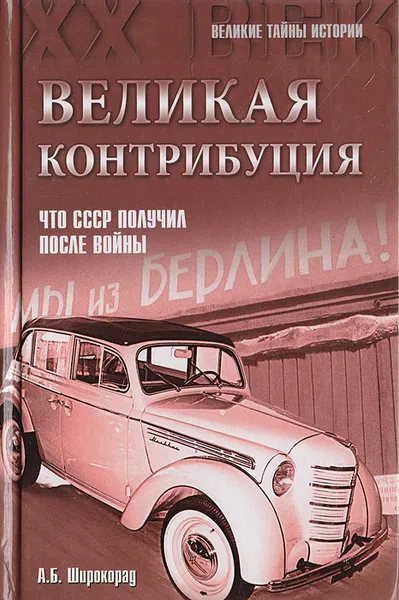 Обложка книги Великая контрибуция. Что СССР получил после войны, А. Б. Широкорад