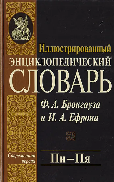 Обложка книги Иллюстрированный энциклопедический словарь Ф. А. Брокгауза и И. А. Ефрона. Современная версия. Том 16. Пн - Пя, Фридрих-Арнольд Брокгауз,Илья Ефрон