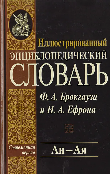 Обложка книги Иллюстрированный энциклопедический словарь Ф. А. Брокгауза и И. А. Ефрона. Современная версия. Том 2. Ан - Ая, Фридрих-Арнольд Брокгауз,Илья Ефрон