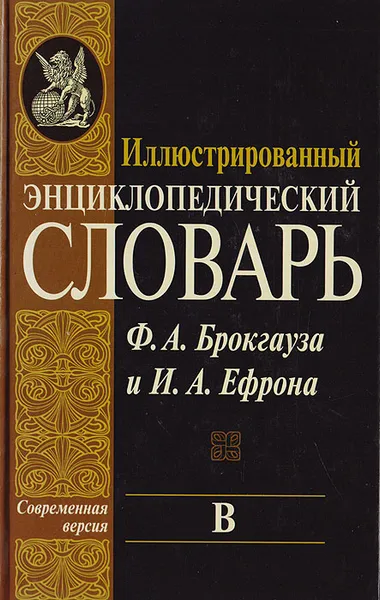 Обложка книги Иллюстрированный энциклопедический словарь Ф. А. Брокгауза и И. А. Ефрона. Современная версия. Том 5. В, Илья Ефрон,Фридрих-Арнольд Брокгауз