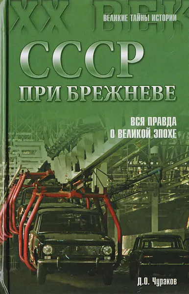 Обложка книги СССР при Брежневе. Правда великой эпохи, Чураков Д. О.