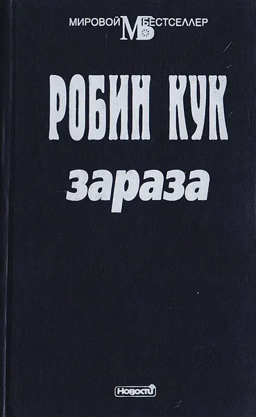 Обложка книги Зараза, Робин Кук