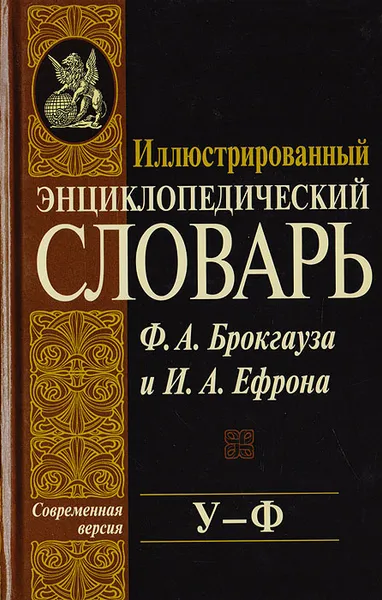 Обложка книги Иллюстрированный энциклопедический словарь Ф. А. Брокгауза и И. А. Ефрона. Современная версия. Том 21. У - Ф, Илья Ефрон,Фридрих-Арнольд Брокгауз