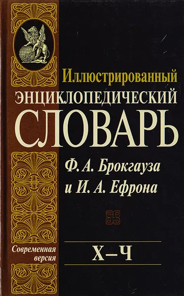 Обложка книги Иллюстрированный энциклопедический словарь Ф. А. Брокгауза и И. А. Ефрона. Современная версия. Том 22. Х - Ч, Илья Ефрон,Фридрих-Арнольд Брокгауз