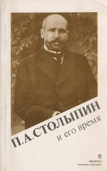 Обложка книги П. А. Столыпин и его время, Островский И. В.