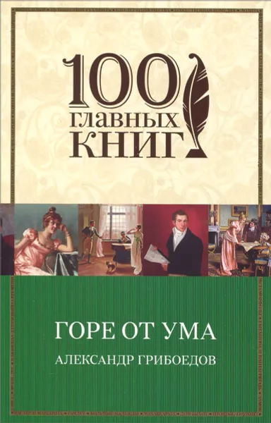 Обложка книги Горе от ума, Александр Грибоедов