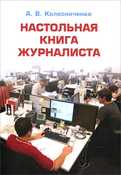 Обложка книги Настольная книга журналиста. Учебное пособие, А. В. Колесниченко