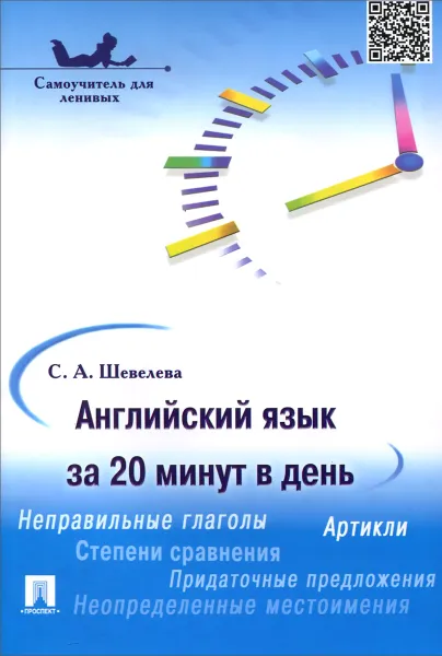 Обложка книги Английский язык за 20 минут в день. Самоучитель для ленивых. Учебное пособие, С. А. Шевелева