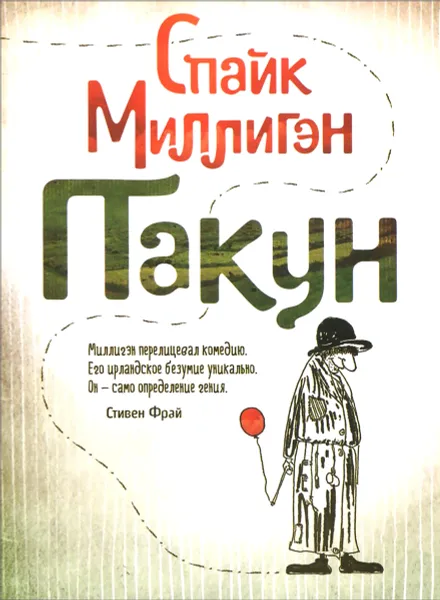 Обложка книги Пакун, Спайк Миллигэн