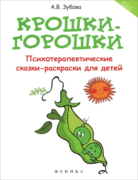 Обложка книги Крошки-горошки. Психотерапевтические сказки-раскраски для детей, А. В. Зубова