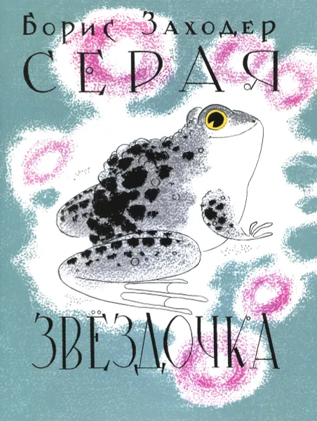 Обложка книги Серая Звёздочка, Борис Заходер