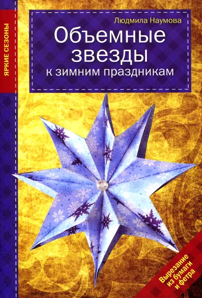 Обложка книги Объемные звезды к зимним праздникам, Людмила Наумова