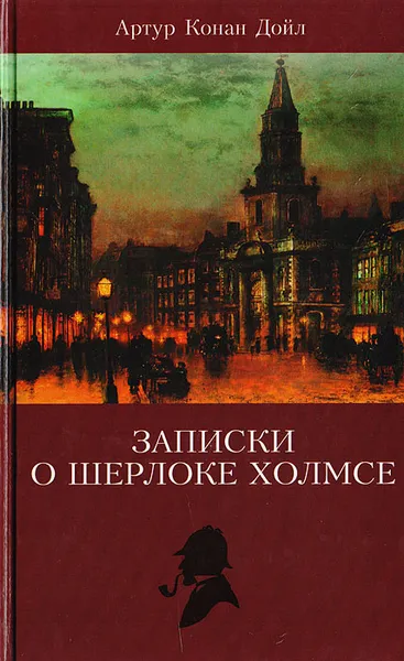 Обложка книги Записки о Шерлоке Холмсе, Конан Дойл А.