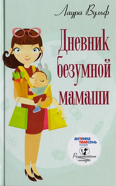 Обложка книги Дневник безумной мамаши, Лаура Вульф