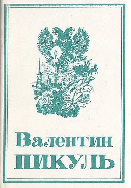 Обложка книги Валентин Пикуль. Собрание сочинений в 13 томах. Том 6. На задворках великой империи. Книга 1, В. Пикуль