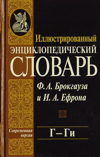 Обложка книги Иллюстрированный энциклопедический словарь Ф. А. Брокгауза и И. А. Ефрона. Современная версия. Том 6. Г - Ги, Фридрих-Арнольд Брокгауз,Илья Ефрон