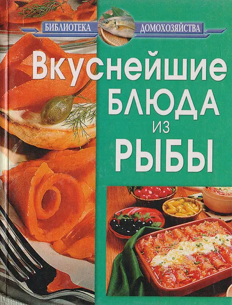 Обложка книги Вкуснейшие блюда из рыбы, А. Цветков