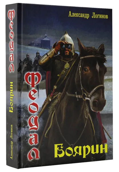 Обложка книги Феодал. Боярин, Логинов Александр Анатольевич