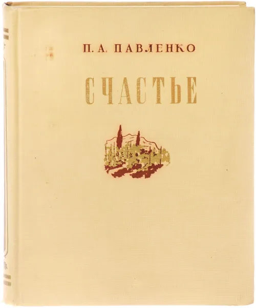 Обложка книги Счастье, П. А. Павленко