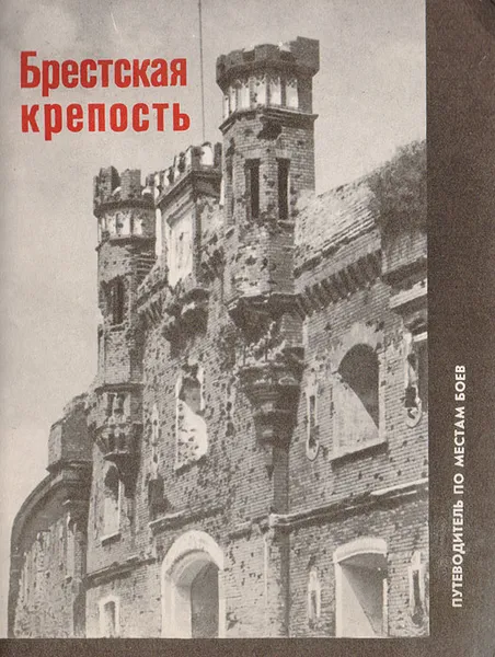 Обложка книги Брестская крепость. Путеводитель по местам боев, Крупенников Аркадий Анисимович