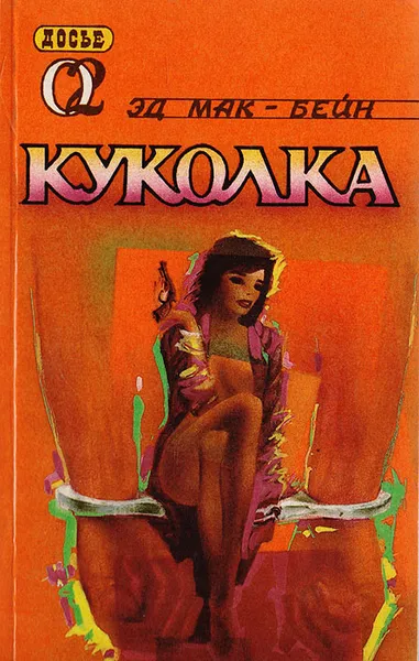 Обложка книги Куколка, Э. Макбейн