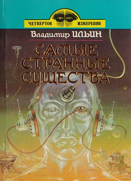 Обложка книги Самые странные существа, В. Ильин