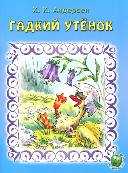 Обложка книги Гадкий утенок, Х. К. Андерсен