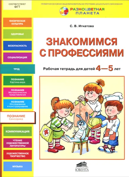 Обложка книги Знакомимся с профессиями. Рабочая тетрадь для детей 4-5 лет, С. В. Игнатова