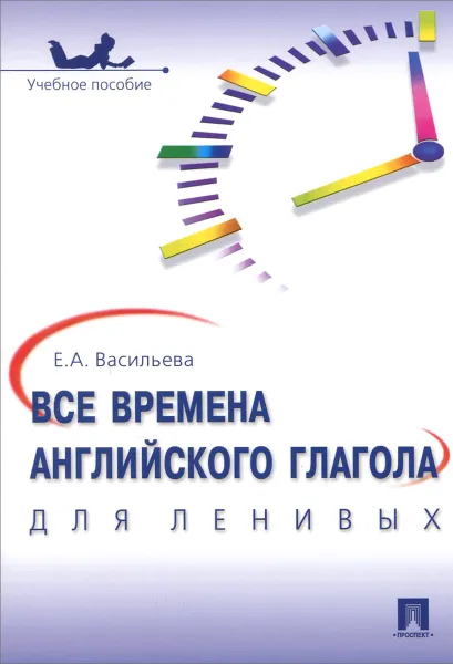 Обложка книги Все времена английского глагола для ленивых. Учебное пособие, Е. А. Васильева