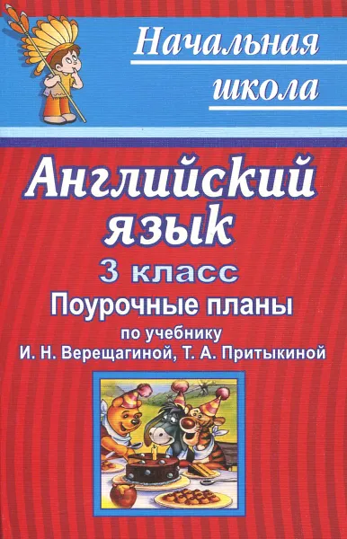 Обложка книги Английский язык. 3 класс. Поурочные планы по учебнику И. Н. Верещагиной, Т. А. Притыкиной, О. С. Миронова