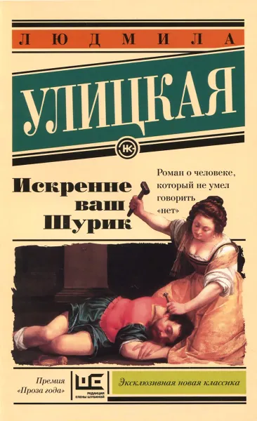 Обложка книги Искренне ваш Шурик, Людмила Улицкая