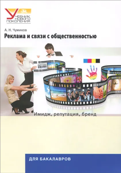 Обложка книги Реклама и связи с общественностью. Имидж, репутация, бренд, А. Н. Чумиков