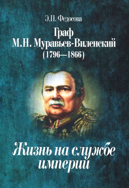 Обложка книги Граф М. Н. Муравьев-Виленский (1796-1866). Жизнь на службе империи, Э. П. Федосова