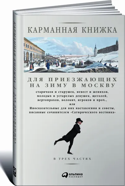 Обложка книги Карманная книжка для приезжающих на зиму в Москву, Николай Страхов