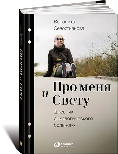 Обложка книги Про меня и Свету. Дневник онкологического больного, Вероника Севостьянова