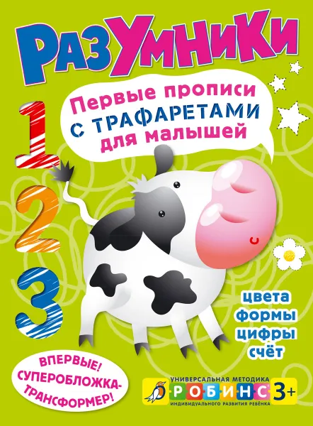 Обложка книги Разумники. Первый прописи с трафаретами для малышей, Е. А. Писарева