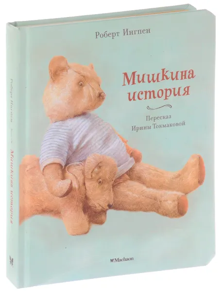 Обложка книги Мишкина история, Роберт Ингпен