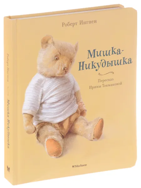 Обложка книги Мишка-Никудышка, Роберт Ингпен