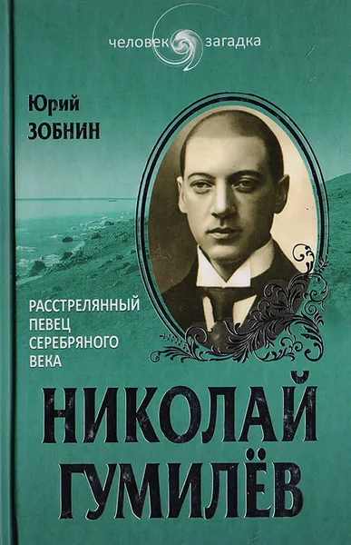 Обложка книги Николай Гумилев. Расстрелянный певец Серебряного века, Зобнин Ю. В.