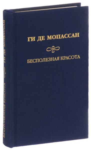 Обложка книги Ги де Мопассан. Собрание сочинений. Бесполезная красота, Ги де Мопассан