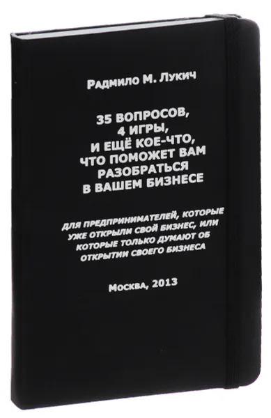 Обложка книги 35 вопросов, 4 игры, и еще кое-что, что поможет вам разобраться в вашем бизнесе, Радмило М. Лукич