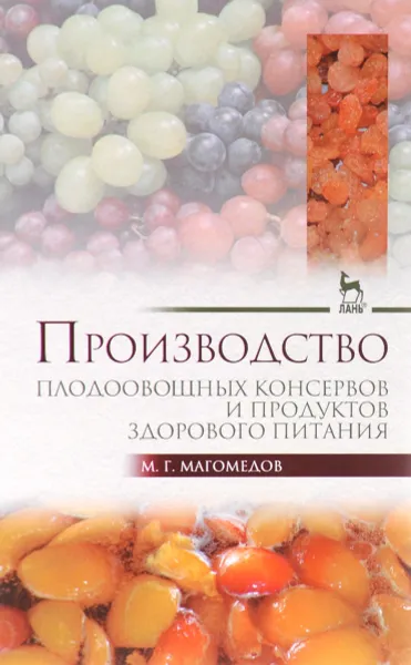 Обложка книги Производство плодоовощных консервов и продуктов здорового питания. Учебник, М. Г. Магомедов